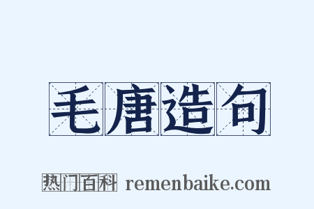 毛唐造句是什么意思的图片